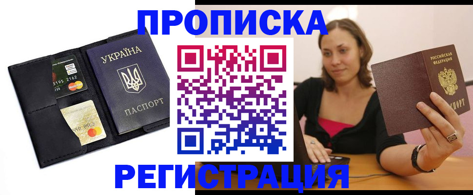 прописка для работы в Кодинске