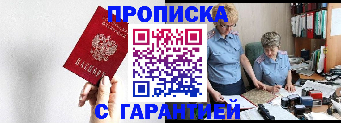 прописка в Кодинске